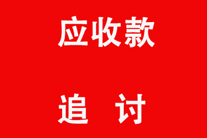 灵石讨债公司：成功为教育机构讨回80万教材采购款